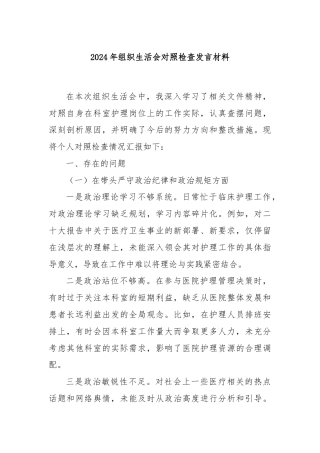 2024年组织生活会对照检查发言材料