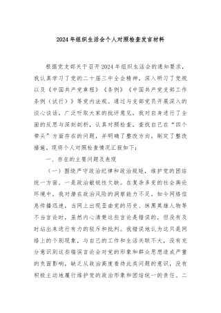 2024年组织生活会个人对照检查发言材料