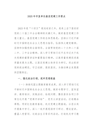 2025年市直单位基层党建工作要点