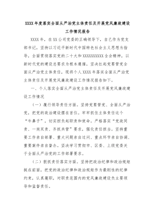 XXXX年度落实全面从严治党主体责任及开展党风廉政建设工作情况报告