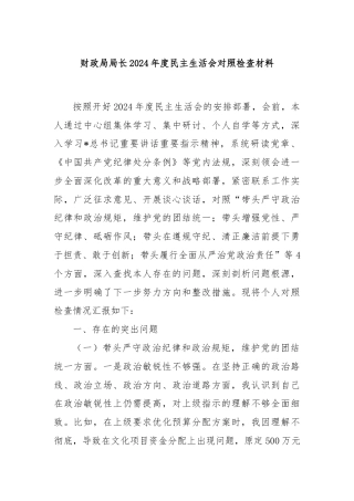 财政局局长2024年度民主生活会对照检查材料