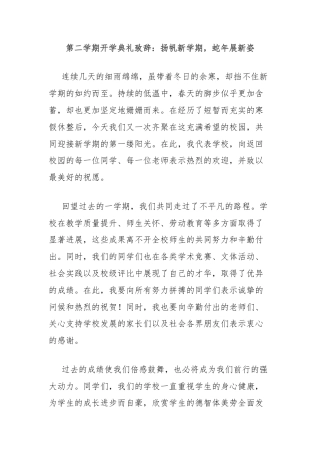 第二学期开学典礼致辞：扬帆新学期，蛇年展新姿