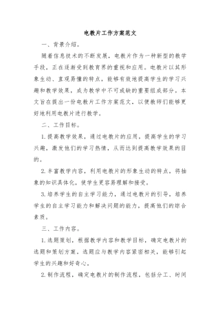 电教片工作方案范文