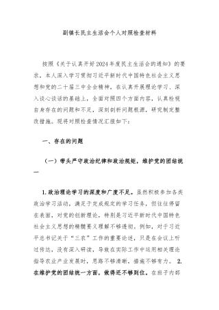 副镇长民主生活会个人对照检查材料