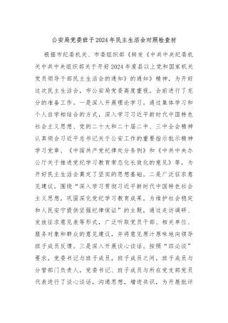 公安局党委班子2024年民主生活会对照检查材