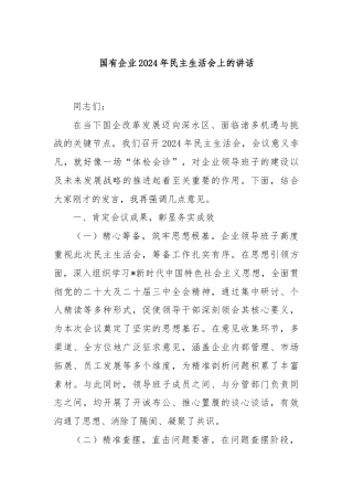 国有企业2024年民主生活会上的讲话