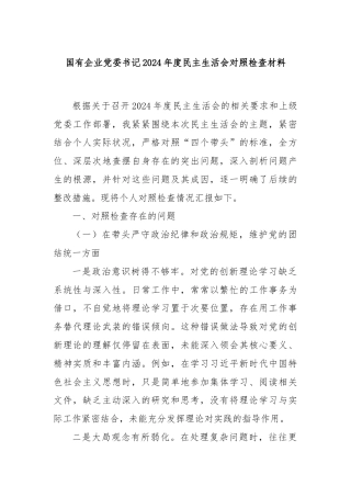 国有企业党委书记2024年度民主生活会对照检查材料