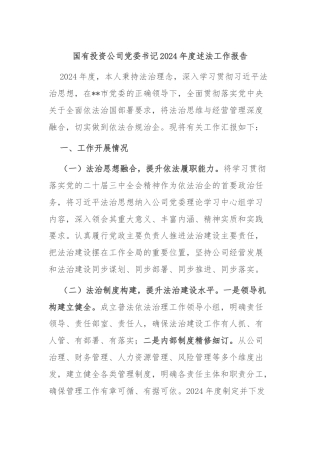 国有投资公司党委书记2024年度述法工作报告
