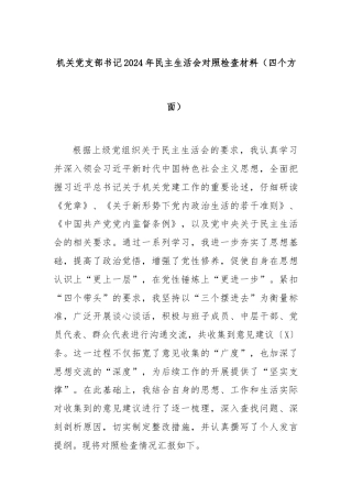 机关党支部书记2024年民主生活会对照检查材料（四个方面）
