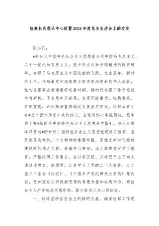 检察长在理论中心组暨2024年度民主生活会上的发言