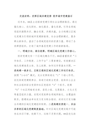 交流材料：发挥区域共建优势 筑牢城市党建基石