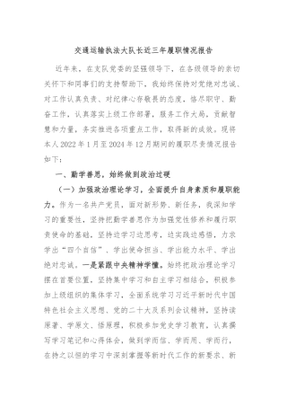 交通运输执法大队长近三年履职情况报告