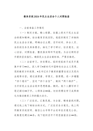 教体系统2024年民主生活会个人对照检查