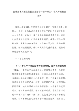 街道办事处副主任民主生活会“四个带头”个人对照检查材料