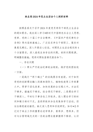 林业局2024年民主生活会个人剖析材料
