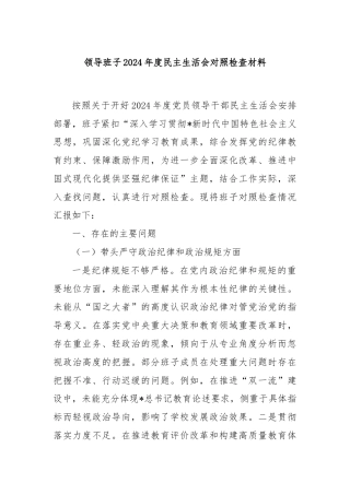 领导班子2024年度民主生活会对照检查材料