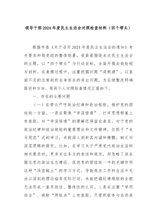 领导干部2024年度民主生活会对照检查材料（四个带头）