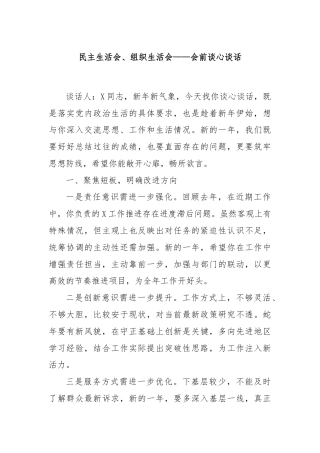 民主生活会、组织生活会——会前谈心谈话