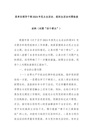 某单位领导干部2024年民主生活会、组织生活会对照检查材料（对照“四个带头”）