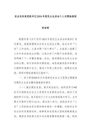 农业农村局党组书记2024年度民主生活会个人对照检视剖析材料