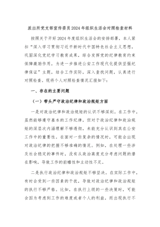 派出所党支部宣传委员2024年组织生活会对照检查材料