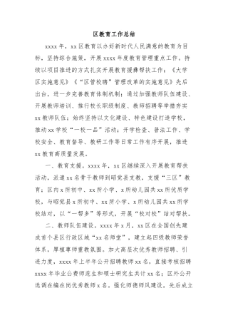 区教育工作总结