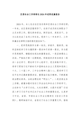 区委社会工作部部长2024年述职述廉报告