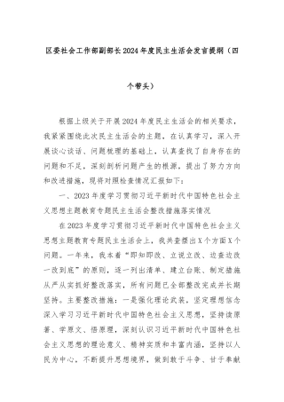 区委社会工作部副部长2024年度民主生活会发言提纲（四个带头）