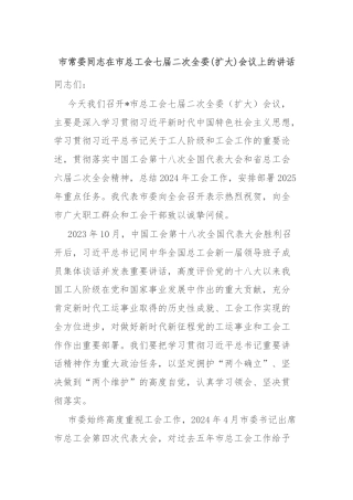 市常委同志在市总工会七届二次全委(扩大)会议上的讲话