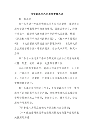 市党政机关办公用房管理办法