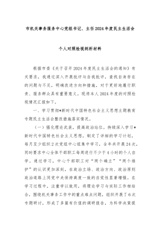 市机关事务服务中心党组书记、主任2024年度民主生活会个人对照检视剖析材料