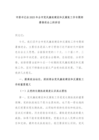 市委书记在2025年全市党风廉政建设和反腐败工作专题部署推进会上的讲话