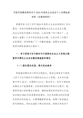 市医疗保障局领导关于2024年度民主生活会个人对照检查材料（含案例剖析）