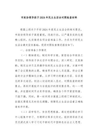市政协领导班子2024年民主生活会对照检查材料