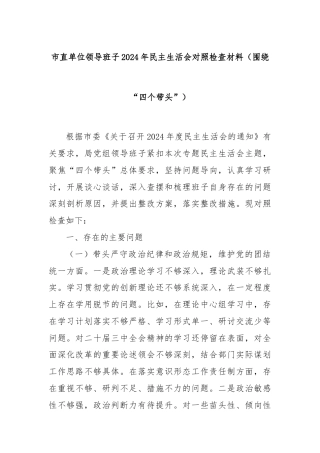 市直单位领导班子2024年民主生活会对照检查材料（围绕“四个带头”）