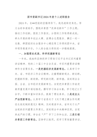 团市委副书记2024年度个人述职报告