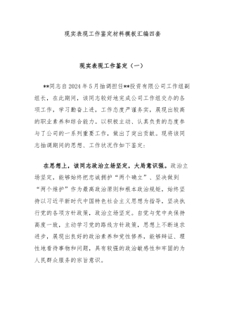 现实表现工作鉴定材料模板汇编四套