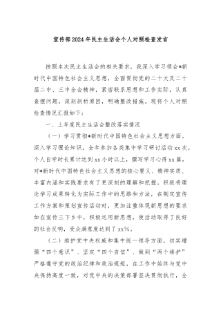 宣传部2024年民主生活会个人对照检查发言
