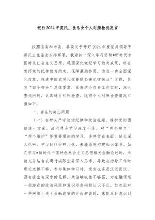 银行2024年度民主生活会个人对照检视发言