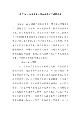 银行2024年度民主生活会领导班子对照检查