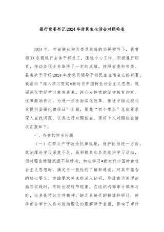 银行党委书记2024年度民主生活会对照检查
