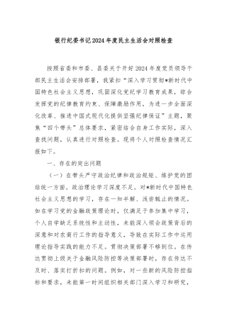 银行纪委书记2024年度民主生活会对照检查