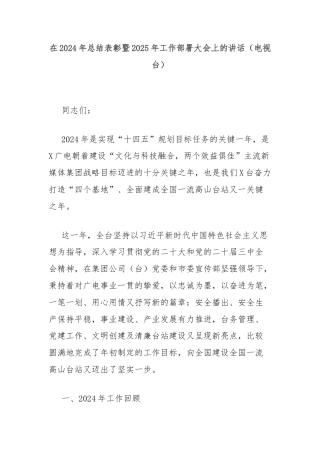 在2024年总结表彰暨2025年工作部署大会上的讲话（电视台）