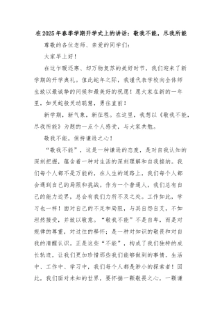 在2025年春季学期开学式上的讲话：敬我不能，尽我所能