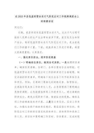 在2025年县低温雨雪冰冻天气防范应对工作视频调度会上的部署讲话