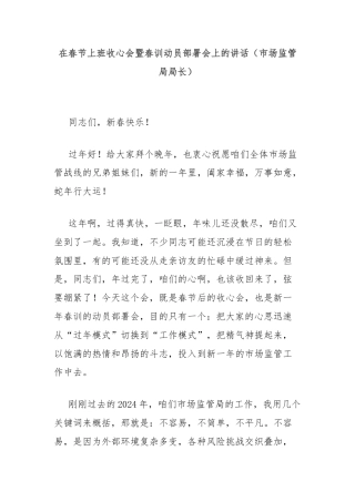 在春节上班收心会暨春训动员部署会上的讲话（市场监管局局长）