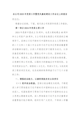 在公司2025年党委工作暨党风廉政建设工作会议上的报告