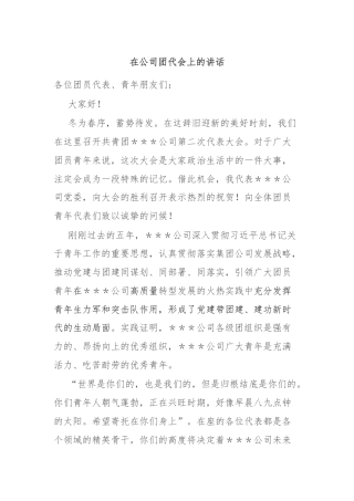 在公司团代会上的讲话