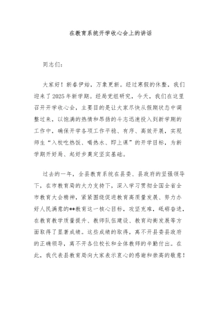 在教育系统开学收心会上的讲话
