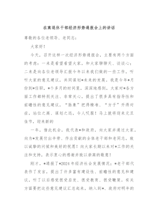 在离退休干部经济形势通报会上的讲话